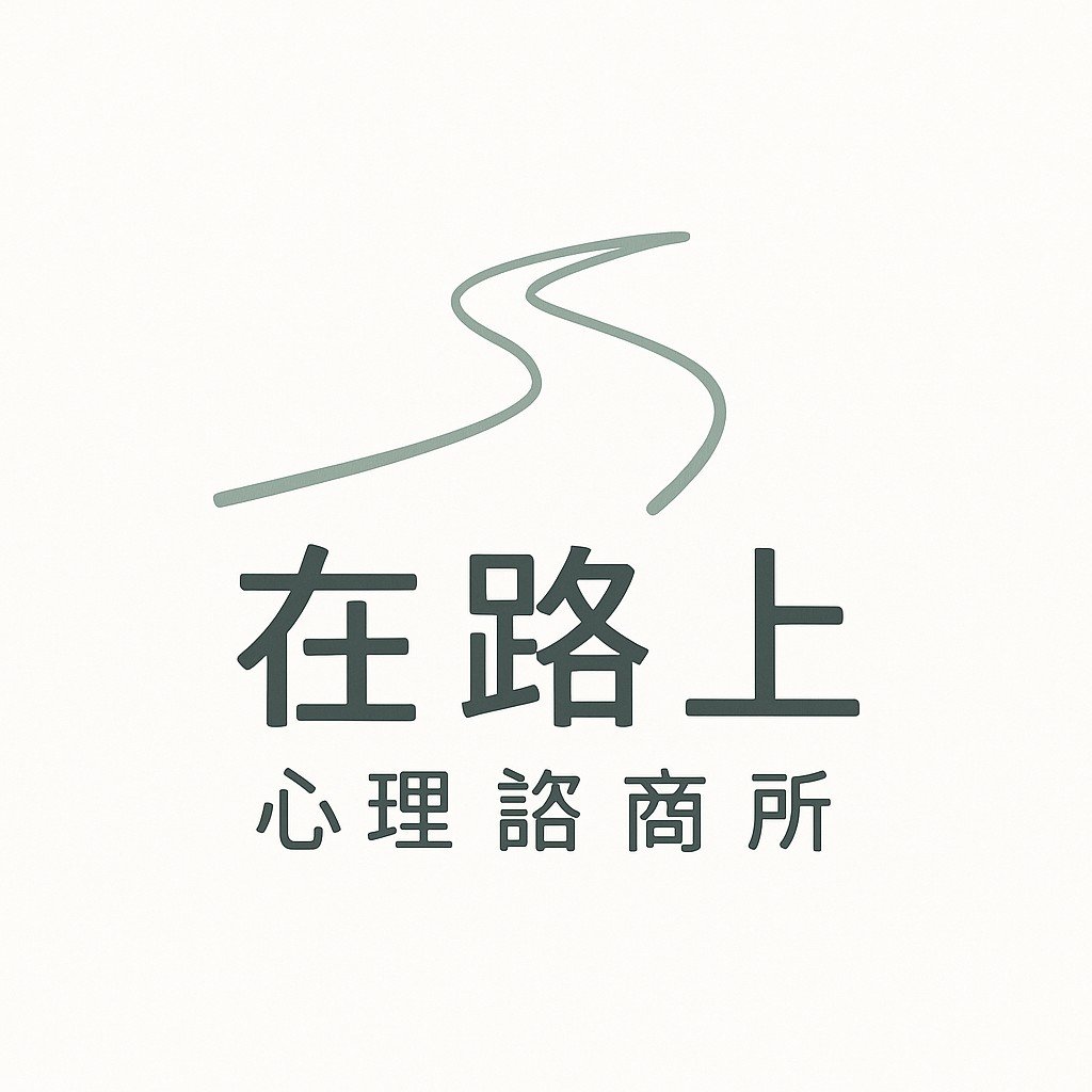 在路上心理諮商所