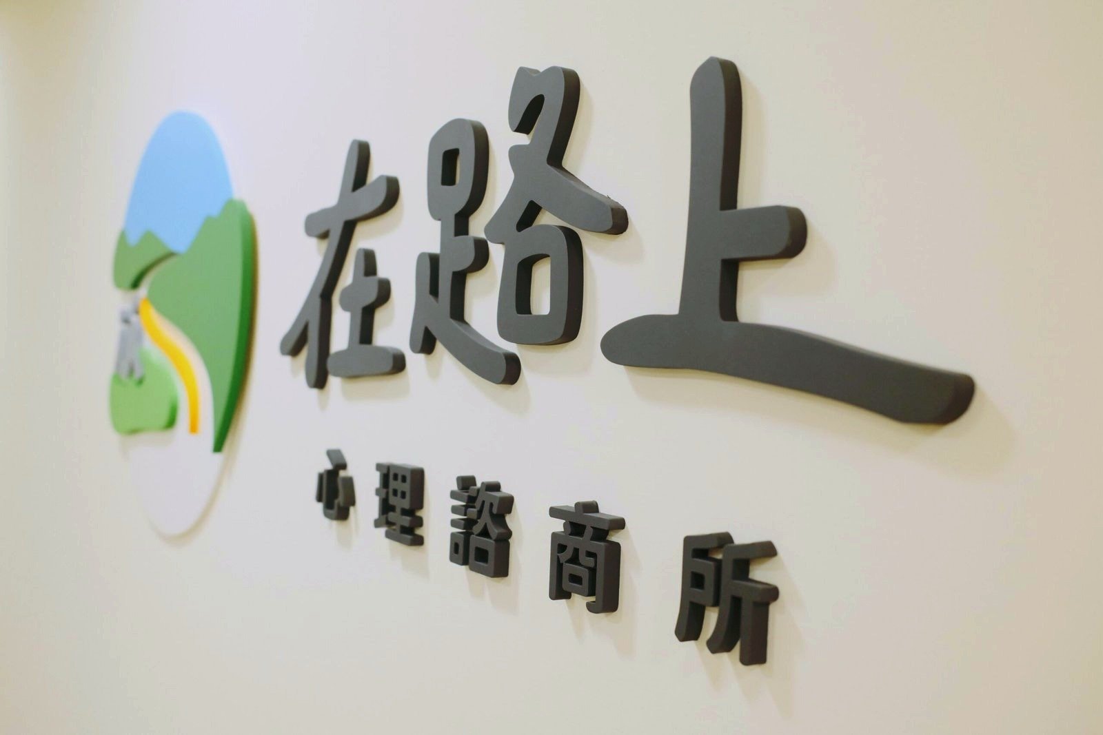 在路上心理諮商所 Logo 牆